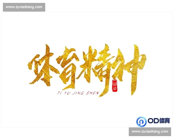 体育精神引领竞技风尚 弘扬公平诚信与团队合作
